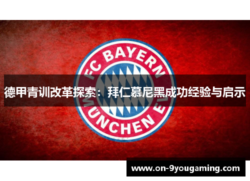 德甲青训改革探索：拜仁慕尼黑成功经验与启示
