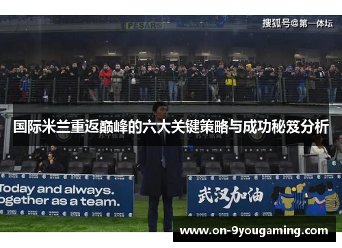 国际米兰重返巅峰的六大关键策略与成功秘笈分析