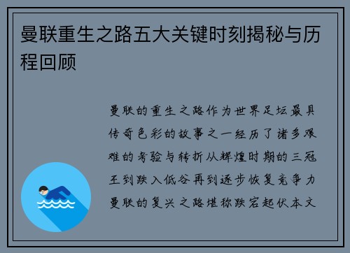 曼联重生之路五大关键时刻揭秘与历程回顾