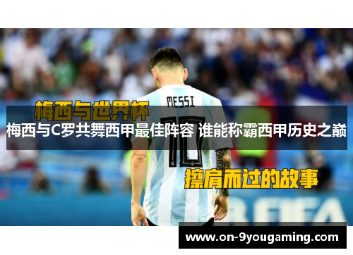 梅西与C罗共舞西甲最佳阵容 谁能称霸西甲历史之巅
