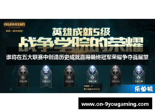 谁将在五大联赛中创造历史成就赢得最终冠军荣耀争夺战展望
