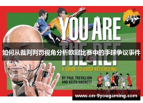 如何从裁判判罚视角分析欧冠比赛中的手球争议事件