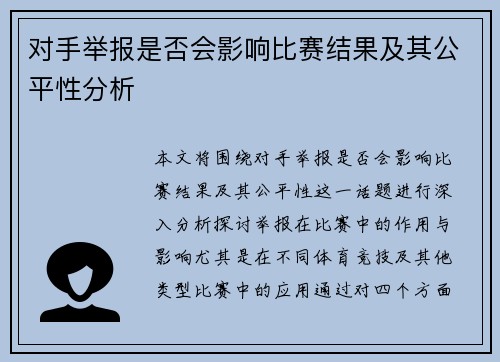 对手举报是否会影响比赛结果及其公平性分析