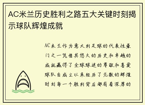 AC米兰历史胜利之路五大关键时刻揭示球队辉煌成就