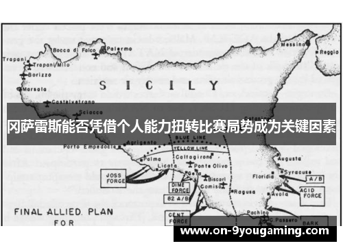 冈萨雷斯能否凭借个人能力扭转比赛局势成为关键因素