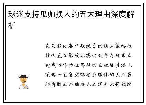 球迷支持瓜帅换人的五大理由深度解析