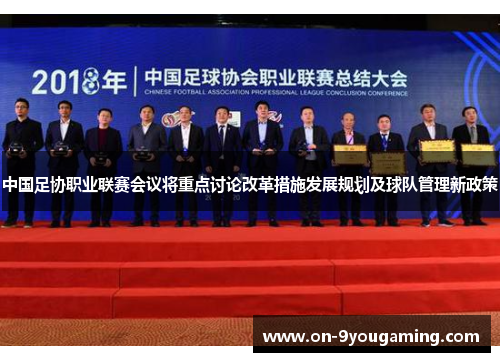 中国足协职业联赛会议将重点讨论改革措施发展规划及球队管理新政策