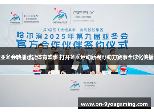 亚冬会转播赋能体育盛事 打开冬季运动新视野助力赛事全球化传播