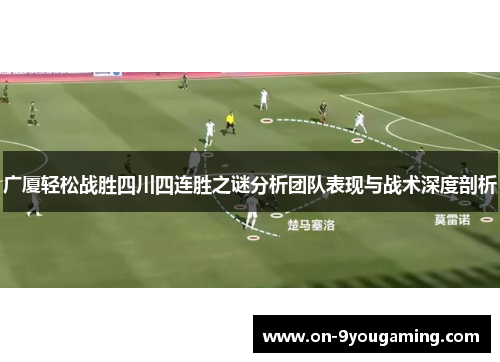 广厦轻松战胜四川四连胜之谜分析团队表现与战术深度剖析
