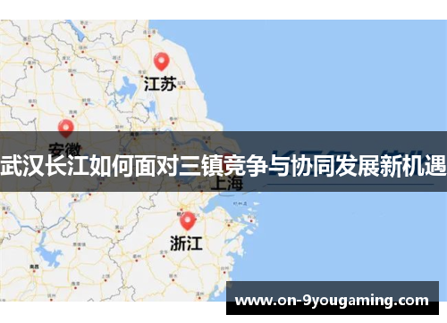 武汉长江如何面对三镇竞争与协同发展新机遇