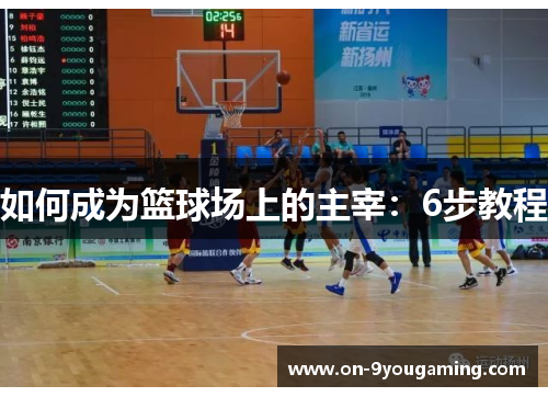 如何成为篮球场上的主宰：6步教程
