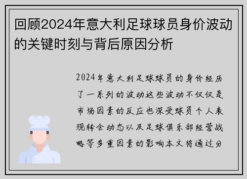 回顾2024年意大利足球球员身价波动的关键时刻与背后原因分析