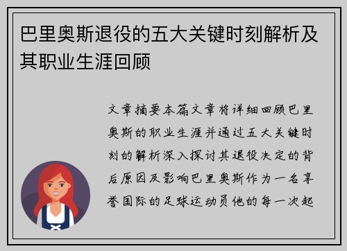 巴里奥斯退役的五大关键时刻解析及其职业生涯回顾