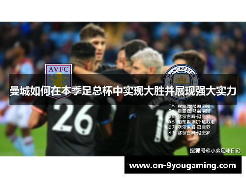 曼城如何在本季足总杯中实现大胜并展现强大实力