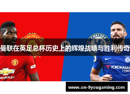 曼联在英足总杯历史上的辉煌战绩与胜利传奇