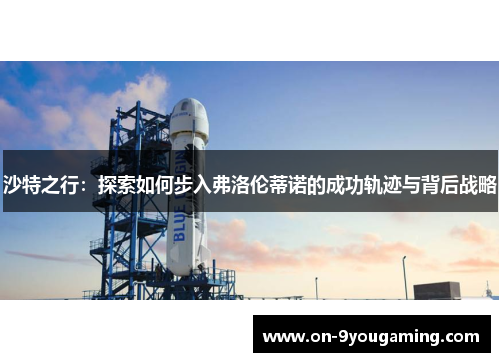 沙特之行：探索如何步入弗洛伦蒂诺的成功轨迹与背后战略