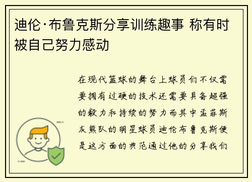 迪伦·布鲁克斯分享训练趣事 称有时被自己努力感动