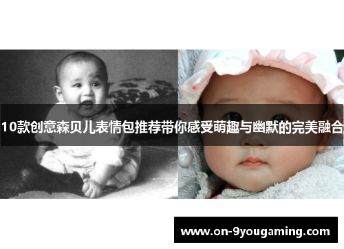 10款创意森贝儿表情包推荐带你感受萌趣与幽默的完美融合