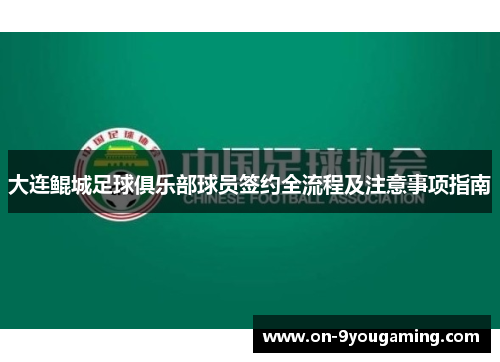 大连鲲城足球俱乐部球员签约全流程及注意事项指南