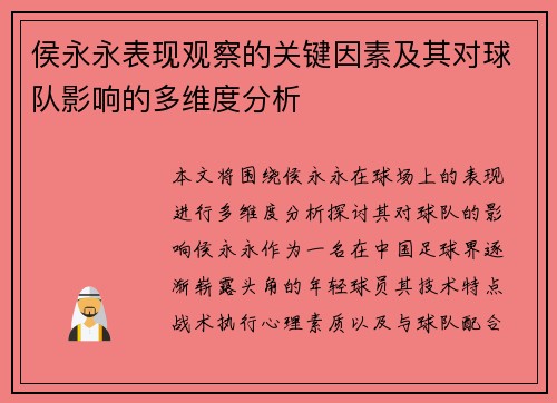 侯永永表现观察的关键因素及其对球队影响的多维度分析
