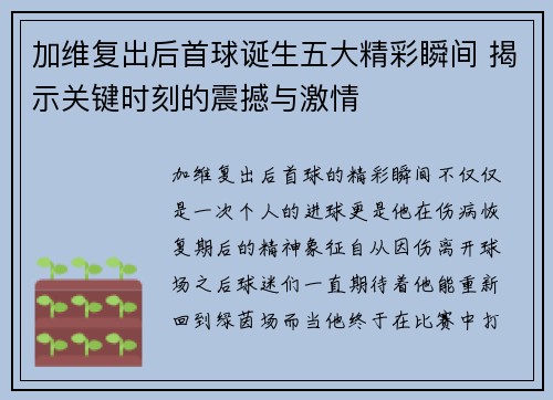 加维复出后首球诞生五大精彩瞬间 揭示关键时刻的震撼与激情