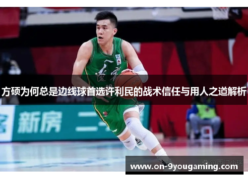 方硕为何总是边线球首选许利民的战术信任与用人之道解析