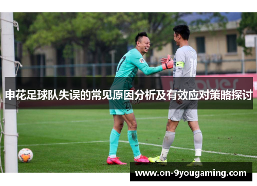 申花足球队失误的常见原因分析及有效应对策略探讨