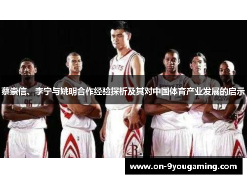 蔡崇信、李宁与姚明合作经验探析及其对中国体育产业发展的启示