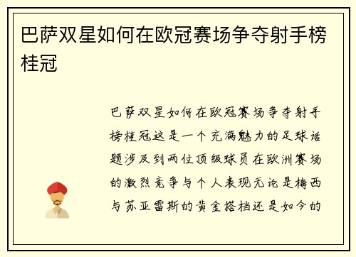 巴萨双星如何在欧冠赛场争夺射手榜桂冠