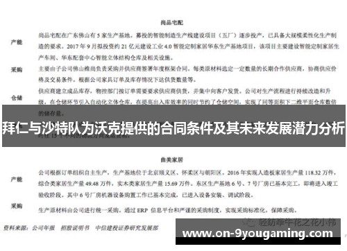 拜仁与沙特队为沃克提供的合同条件及其未来发展潜力分析