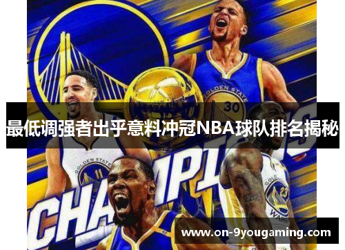 最低调强者出乎意料冲冠NBA球队排名揭秘