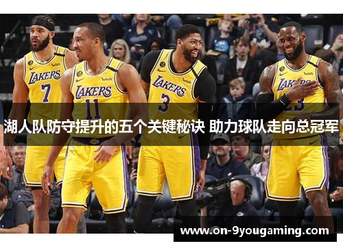 湖人队防守提升的五个关键秘诀 助力球队走向总冠军