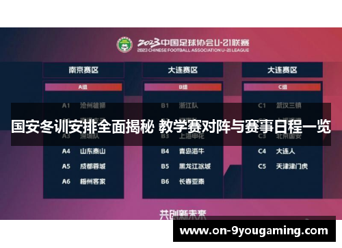 国安冬训安排全面揭秘 教学赛对阵与赛事日程一览