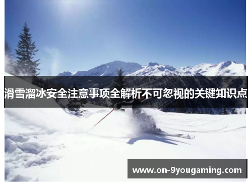 滑雪溜冰安全注意事项全解析不可忽视的关键知识点