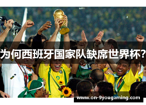 为何西班牙国家队缺席世界杯？