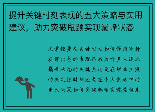 提升关键时刻表现的五大策略与实用建议，助力突破瓶颈实现巅峰状态