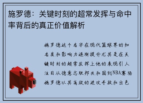施罗德：关键时刻的超常发挥与命中率背后的真正价值解析