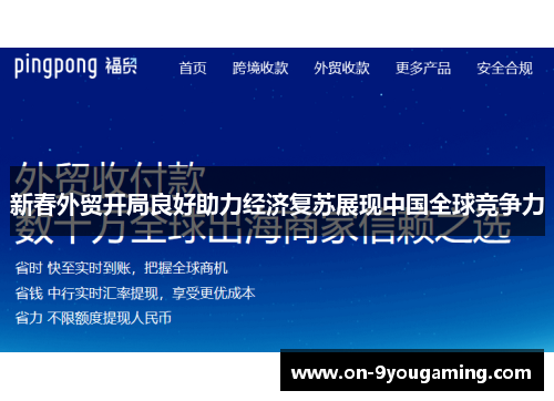 新春外贸开局良好助力经济复苏展现中国全球竞争力
