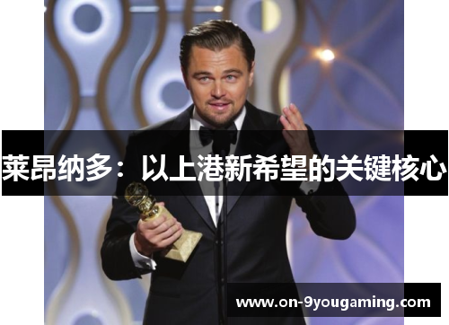 莱昂纳多：以上港新希望的关键核心