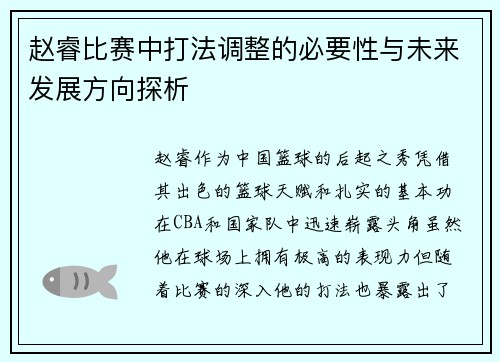 赵睿比赛中打法调整的必要性与未来发展方向探析