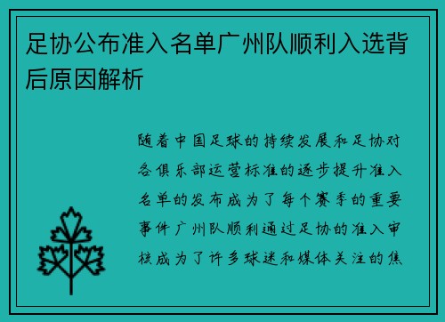 足协公布准入名单广州队顺利入选背后原因解析