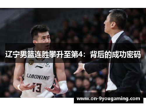 辽宁男篮连胜攀升至第4：背后的成功密码