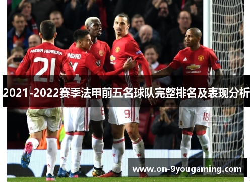 2021-2022赛季法甲前五名球队完整排名及表现分析