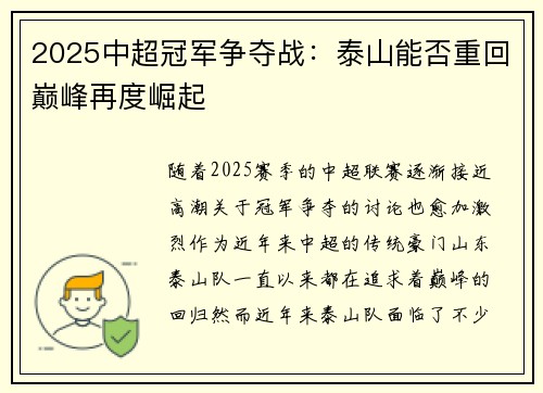 2025中超冠军争夺战：泰山能否重回巅峰再度崛起