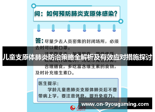 儿童支原体肺炎防治策略全解析及有效应对措施探讨