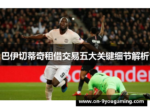 巴伊切蒂奇租借交易五大关键细节解析