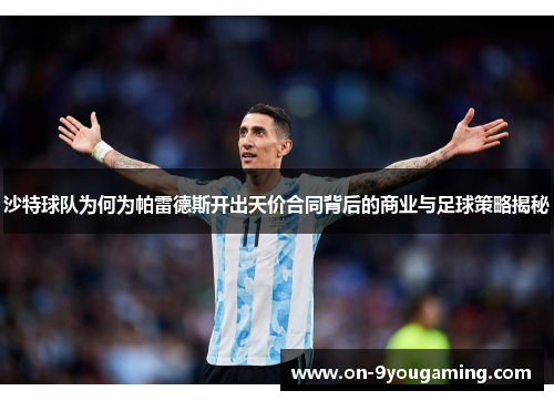 沙特球队为何为帕雷德斯开出天价合同背后的商业与足球策略揭秘