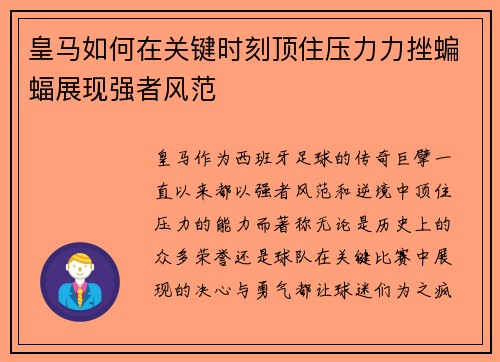 皇马如何在关键时刻顶住压力力挫蝙蝠展现强者风范