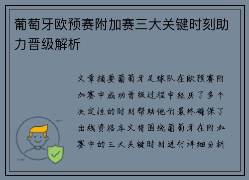 葡萄牙欧预赛附加赛三大关键时刻助力晋级解析