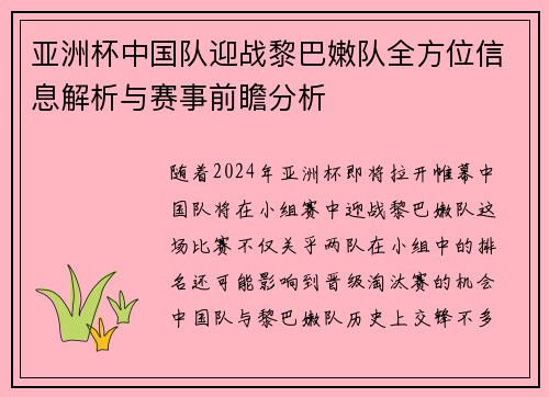 亚洲杯中国队迎战黎巴嫩队全方位信息解析与赛事前瞻分析